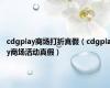 cdgplay商场打折真假（cdgplay商场活动真假）