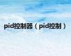 pid控制器（pid控制）