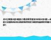 涓叴閫氳鍏竷鍥介檯涓撳埄鐢宠锛氣€滃鎺ュ叆鐐圭殑鏁版嵁浼犺緭鏂规硶銆佽澶囧強瀛樺偍浠嬭川鈥?,