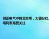 创正电气冲刺北交所，大额分红、毛利率高受关注