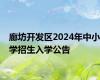 廊坊开发区2024年中小学招生入学公告