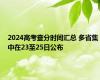 2024高考查分时间汇总 多省集中在23至25日公布