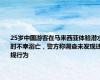 25岁中国游客在马来西亚体验潜水时不幸溺亡，警方称调查未发现违规行为