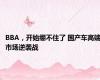 BBA，开始绷不住了 国产车高端市场逆袭战