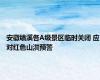 安徽绩溪各A级景区临时关闭 应对红色山洪预警