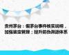 贵州茅台：假茅台事件核实说明，加强鉴定管理；提升防伪溯源体系