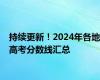 持续更新！2024年各地高考分数线汇总