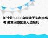 加沙约39000名学生无法参加高考 教育困境加剧人道危机