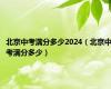 北京中考满分多少2024（北京中考满分多少）