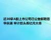 近30家A股上市公司已公告解聘普华永道 审计巨头丢亿元大单