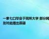 一家七口毕业于同所大学 部分网友对此提出质疑