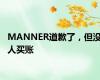 MANNER道歉了，但没人买账