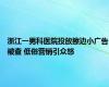 浙江一男科医院投放擦边小广告被查 低俗营销引众怒