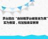 茅台回应“自制假茅台被鉴定为真” 实为假冒，将加强鉴定管理