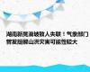 湖南新晃滑坡致人失联！气象部门曾发提醒山洪灾害可能性较大