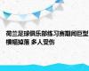 荷兰足球俱乐部练习赛期间巨型横幅掉落 多人受伤