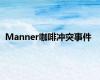 Manner咖啡冲突事件