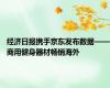 经济日报携手京东发布数据——商用健身器材畅销海外