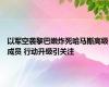 以军空袭黎巴嫩炸死哈马斯高级成员 行动升级引关注