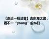 【走近一线法官】去东海之滨，看不一“young”的ta们