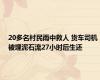 20多名村民雨中救人 货车司机被埋泥石流27小时后生还