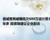 县城管局被曝拖欠600万设计费3年多 局领导建议企业起诉