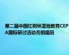 第二届中国红树林湿地教育CEPA国际研讨活动亮相福田