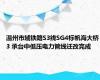 温州市域铁路S3线SG4标帆海大桥3 承台中低压电力管线迁改完成