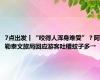 7点出发丨“咬得人浑身难受”？阿勒泰文旅局回应游客吐槽蚊子多→