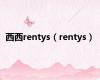 西西rentys（rentys）