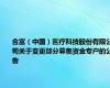 合富（中国）医疗科技股份有限公司关于变更部分募集资金专户的公告