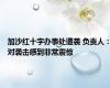 加沙红十字办事处遭袭 负责人：对袭击感到非常震惊