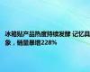 冰箱贴产品热度持续发酵 记忆具象，销量暴增228%