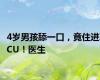 4岁男孩舔一口，竟住进ICU！医生