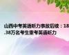 山西中考英语听力事故后续：18.38万名考生重考英语听力