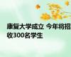 康复大学成立 今年将招收300名学生