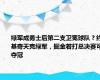 绿军成勇士后第二支卫冕球队？约基奇天克绿军，掘金若打总决赛可夺冠