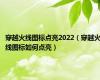 穿越火线图标点亮2022（穿越火线图标如何点亮）