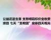 公益还是生意 支教明码标价变收费项目 七天“支教团”安排四天观光