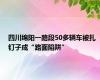 四川绵阳一路段50多辆车被扎 钉子成“路面陷阱”