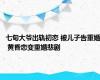 七旬大爷出轨初恋 被儿子告重婚 黄昏恋变重婚悲剧