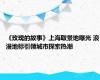 《玫瑰的故事》上海取景地曝光 浪漫地标引领城市探索热潮