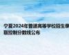 宁夏2024年普通高等学校招生录取控制分数线公布