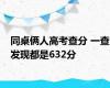 同桌俩人高考查分 一查发现都是632分