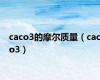 caco3的摩尔质量（caco3）