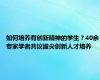 如何培养有创新精神的学生？40余专家学者共议拔尖创新人才培养