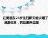 在男朋友28岁生日那天被求婚了 浪漫惊喜，共绘未来蓝图