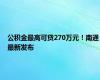 公积金最高可贷270万元！南通最新发布