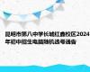 昆明市第八中学长城红鑫校区2024年初中招生电脑随机选号通告