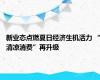 新业态点燃夏日经济生机活力 “清凉消费”再升级